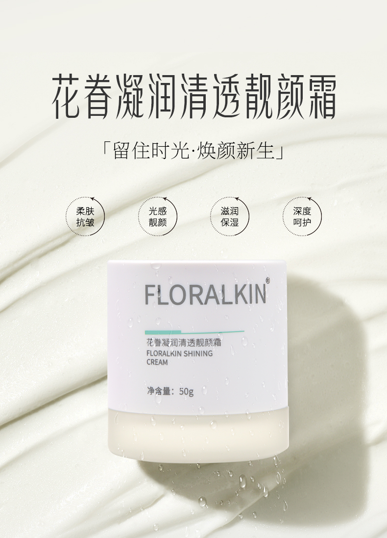 花眷凝潤(rùn)清透靚顏霜