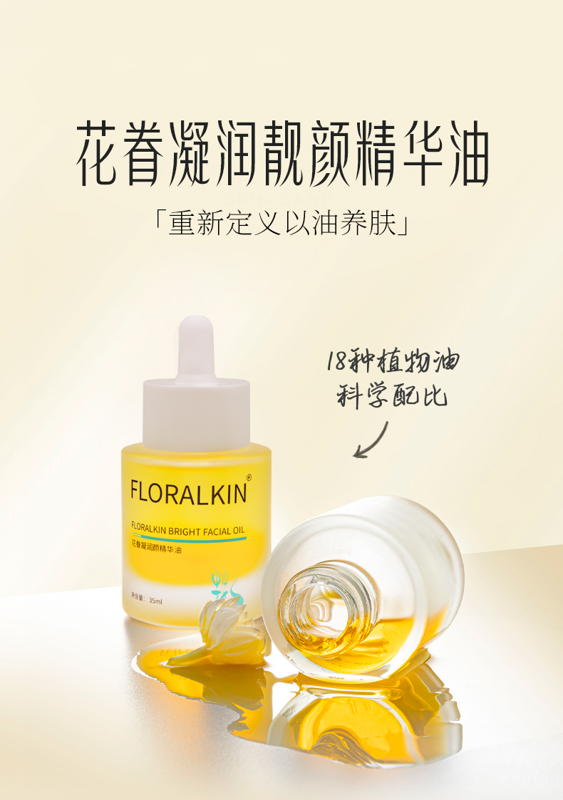 花眷凝潤(rùn)靚顏精華油 重新定義以油養(yǎng)膚