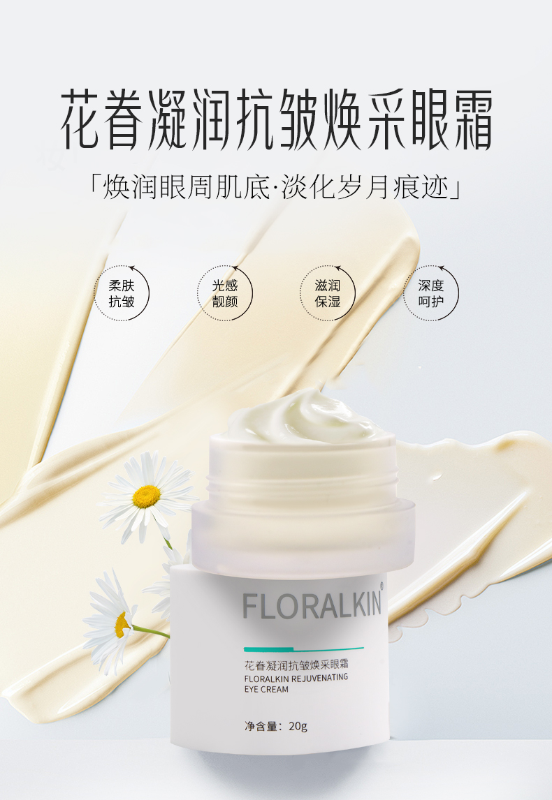 花眷凝潤(rùn)抗皺煥采眼霜